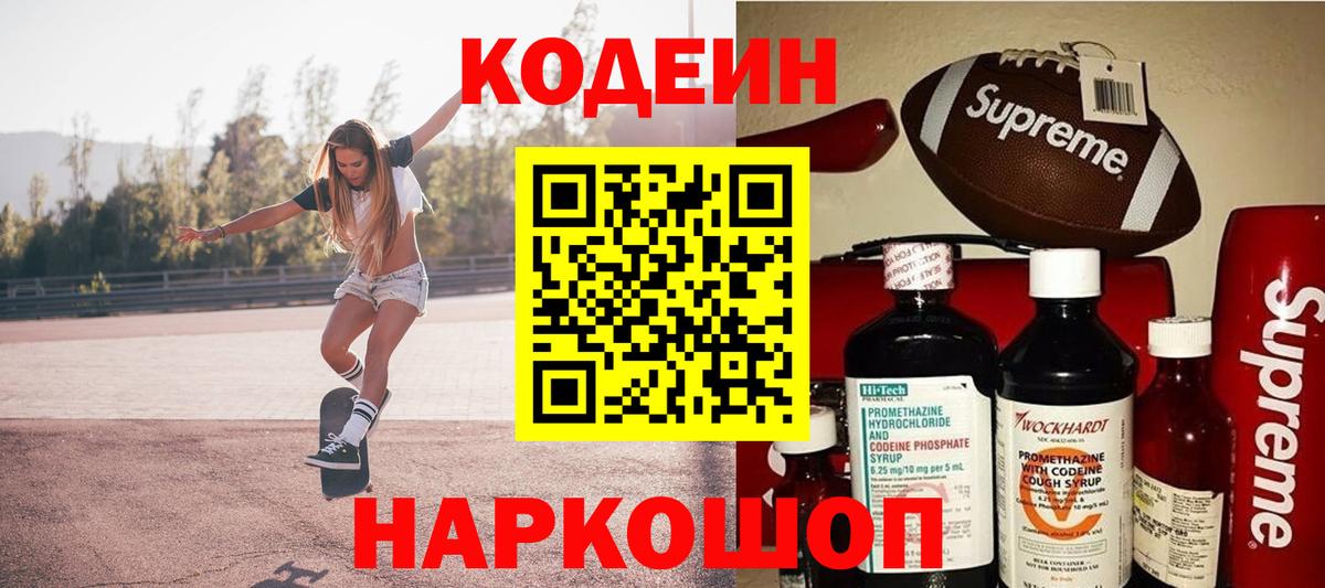 Соликамск  Кодеин Purple Drank  Кодеиновый сироп Lean напиток Lean (лин)  Вход с VPN 